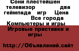 Сони плестейшен 3  телевизор supra hdmi два геймпада 5 игр  › Цена ­ 12 000 - Все города Компьютеры и игры » Игровые приставки и игры   